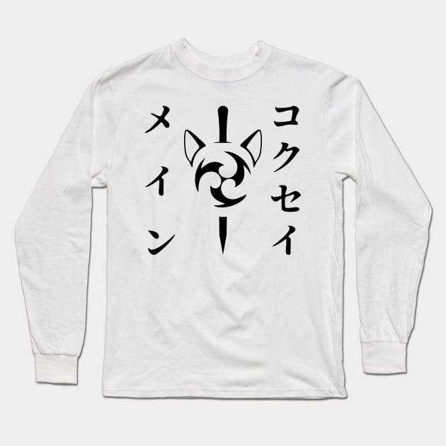 Keqing mains or コクセイメイン (Kokusei main) fan art for who mains Keqing with electro cat sword icon in black Japanese gift set 3 Long Sleeve T-Shirt by FOGSJ